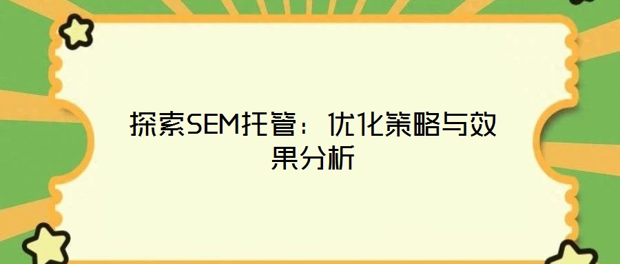 探索SEM托管：優化策略與效果分析