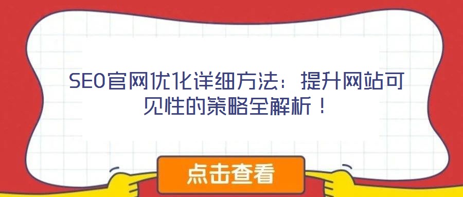 SEO官網優化詳細方法：提升網站可見性的策略全解析！