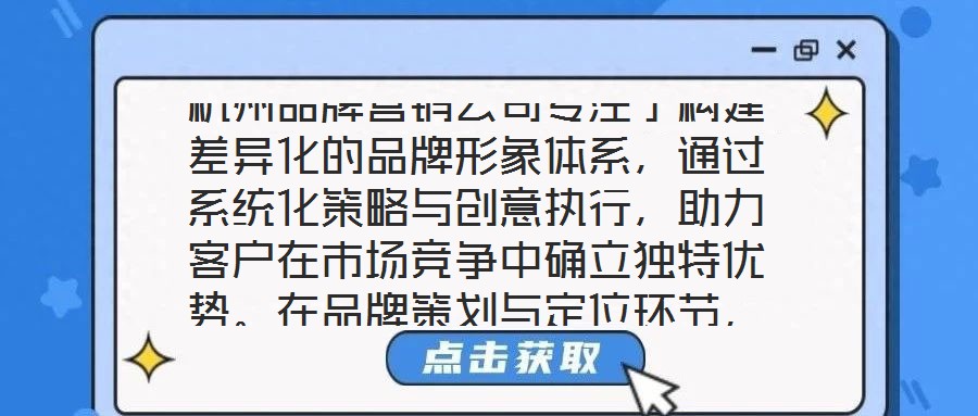 杭州品牌營銷公司專注于構建差異化的品牌形象體系，通過系統化策略與創意執行，助力客戶在市場競爭中確立獨特優勢。在品牌策劃與定位環節，公司以深度洞察為核心，通過系統