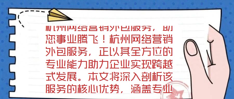 杭州網絡營銷外包服務，助您事業騰飛！杭州網絡營銷外包服務，正以其全方位的專業能力助力企業實現跨越式發展。本文將深入剖析該服務的核心優勢，涵蓋專業團隊構建、創新策