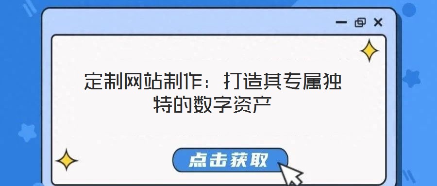 定制網站制作：打造其專屬獨特的數字資產