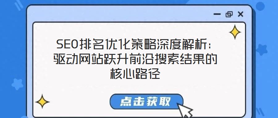  SEO排名優(yōu)化策略深度解析：驅(qū)動(dòng)網(wǎng)站躍升前沿搜索結(jié)果的核心路徑