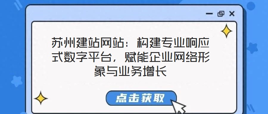 蘇州建站網站：構建專業響應式數字平臺，賦能企業網絡形象與業務增長