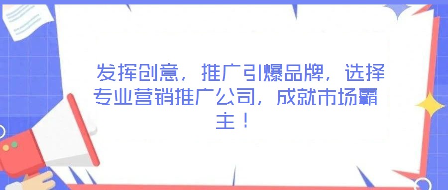  發揮創意，推廣引爆品牌，選擇專業營銷推廣公司，成就市場霸主！