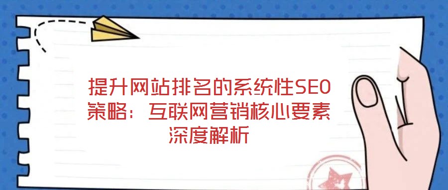 提升網站排名的系統性SEO策略：互聯網營銷核心要素深度解析