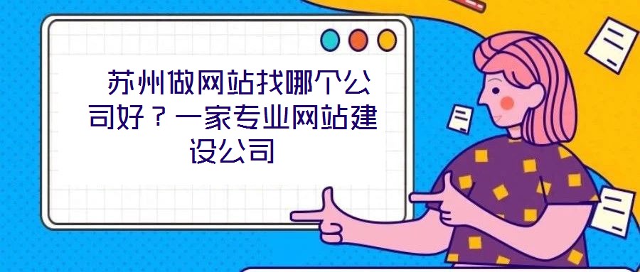  蘇州做網站找哪個公司好？一家專業網站建設公司