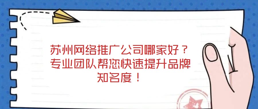 蘇州網絡推廣公司哪家好？專業團隊幫您快速提升品牌知名度！
