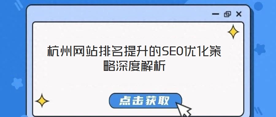 杭州網站排名提升的SEO優化策略深度解析