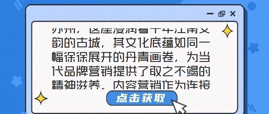 蘇州,這座浸潤著千年江南文韻的古城,其文化底蘊如同一幅徐徐展開的丹青畫卷,為當代品牌營銷提供了取之不竭的精神滋養(yǎng)。內(nèi)容營銷作為連接品牌與受眾的情感橋梁,在蘇州的