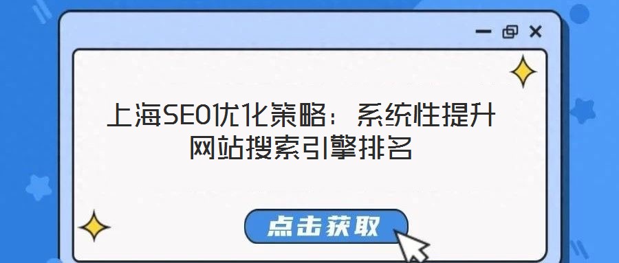 上海SEO優(yōu)化策略：系統(tǒng)性提升網站搜索引擎排名