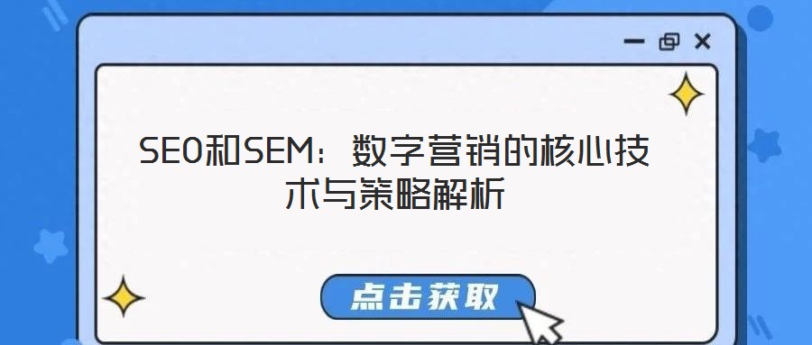 SEO和SEM：數字營銷的核心技術與策略解析