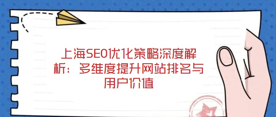 上海SEO優(yōu)化策略深度解析：多維度提升網站排名與用戶價值