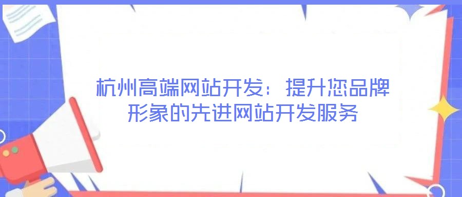 杭州高端網站開發：提升您品牌形象的先進網站開發服務
