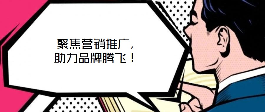  聚焦?fàn)I銷推廣，助力品牌騰飛！