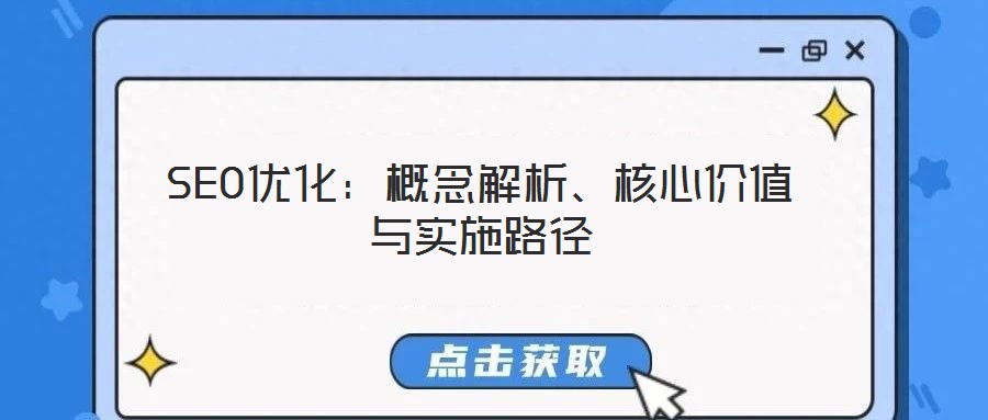 SEO優化：概念解析、核心價值與實施路徑