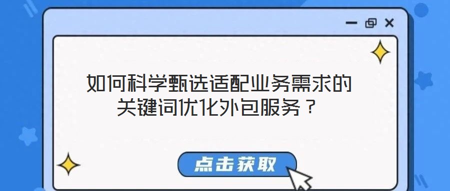 如何科學甄選適配業務需求的關鍵詞優化外包服務？