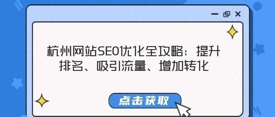 杭州網(wǎng)站SEO優(yōu)化全攻略：提升排名、吸引流量、增加轉(zhuǎn)化