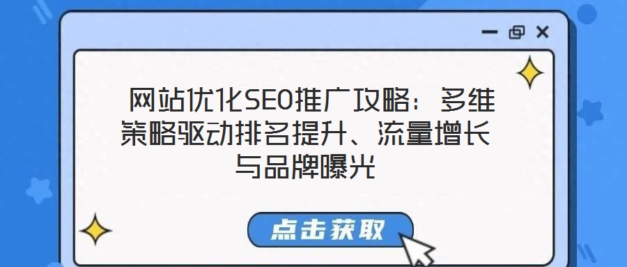  網(wǎng)站優(yōu)化SEO推廣攻略：多維策略驅(qū)動排名提升、流量增長與品牌曝光