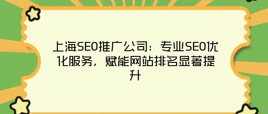 上海SEO推廣公司：專業(yè)SEO優(yōu)化服務，賦能網站排名顯著提升