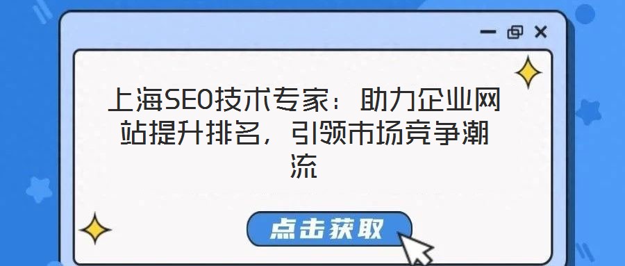 上海SEO技術專家：助力企業網站提升排名，引領市場競爭潮流