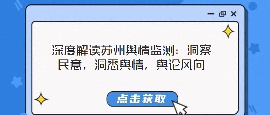 深度解讀蘇州輿情監(jiān)測(cè)：洞察民意，洞悉輿情，輿論風(fēng)向