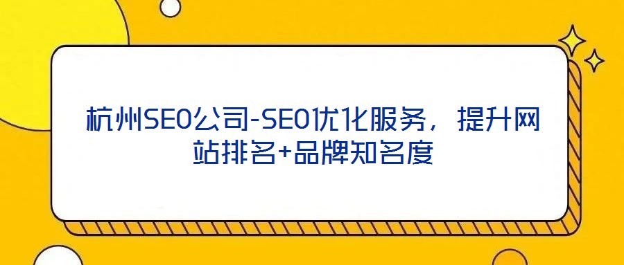 杭州SEO公司-SEO優(yōu)化服務，提升網(wǎng)站排名+品牌知名度