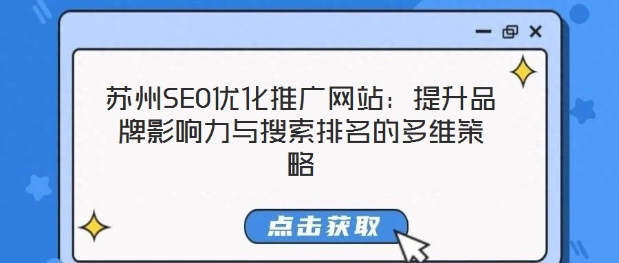 蘇州SEO優化推廣網站：提升品牌影響力與搜索排名的多維策略