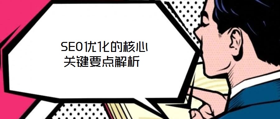  SEO優(yōu)化的核心關(guān)鍵要點(diǎn)解析