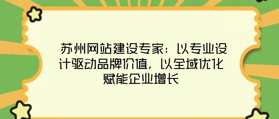  蘇州網站建設專家：以專業設計驅動品牌價值，以全域優化賦能企業增長