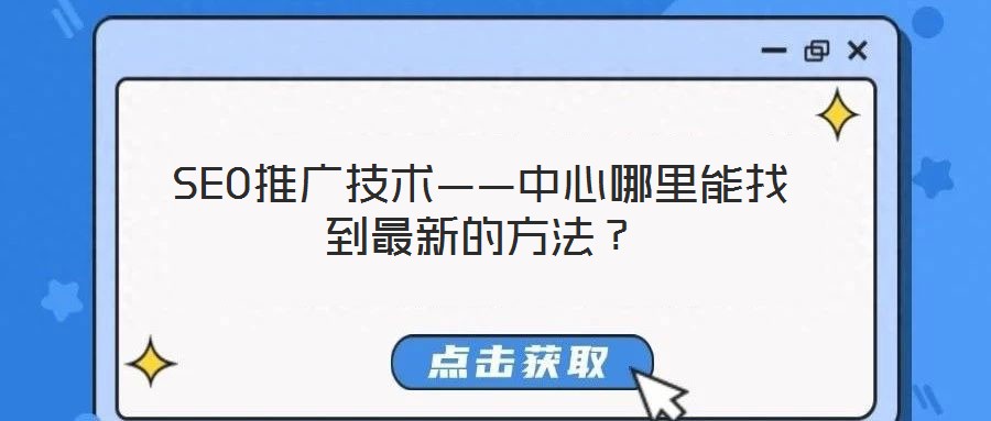 SEO推廣技術——中心哪里能找到最新的方法？