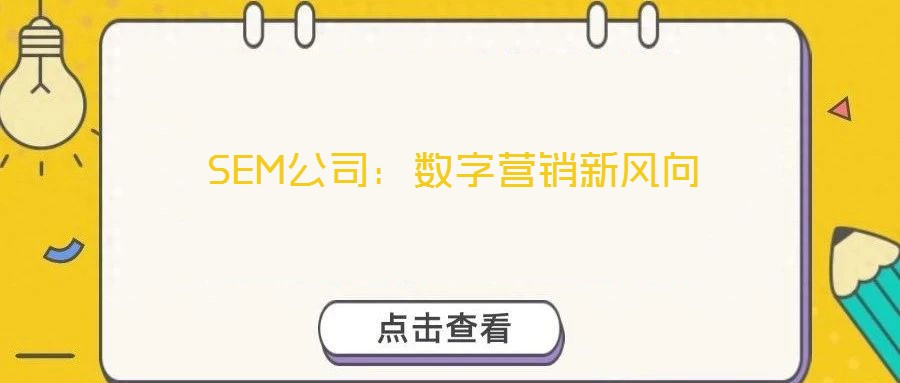 SEM公司：數(shù)字營(yíng)銷(xiāo)新風(fēng)向