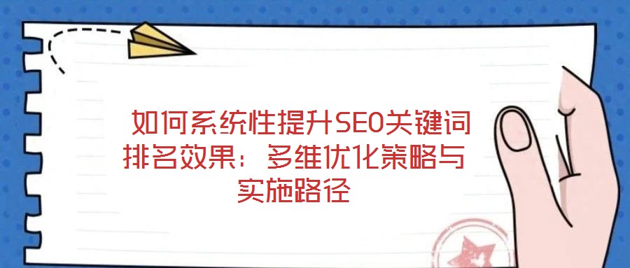  如何系統性提升SEO關鍵詞排名效果：多維優化策略與實施路徑