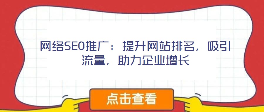 網絡SEO推廣：提升網站排名，吸引流量，助力企業增長
