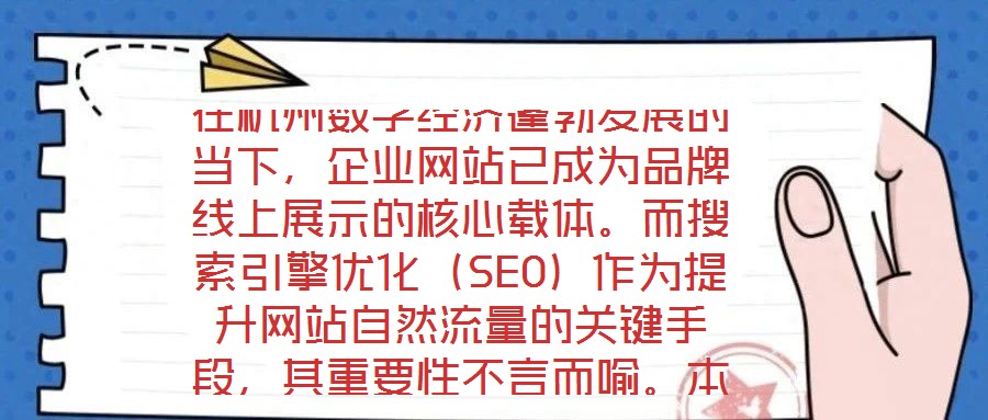 在杭州數(shù)字經(jīng)濟蓬勃發(fā)展的當(dāng)下，企業(yè)網(wǎng)站已成為品牌線上展示的核心載體。而搜索引擎優(yōu)化（SEO）作為提升網(wǎng)站自然流量的關(guān)鍵手段，其重要性不言而喻。本文將系統(tǒng)闡述杭州