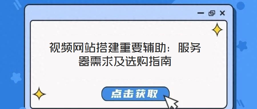 視頻網(wǎng)站搭建重要輔助：服務器需求及選購指南