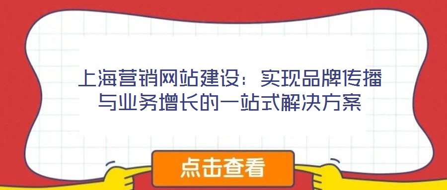 上海營銷網站建設：實現品牌傳播與業務增長的一站式解決方案