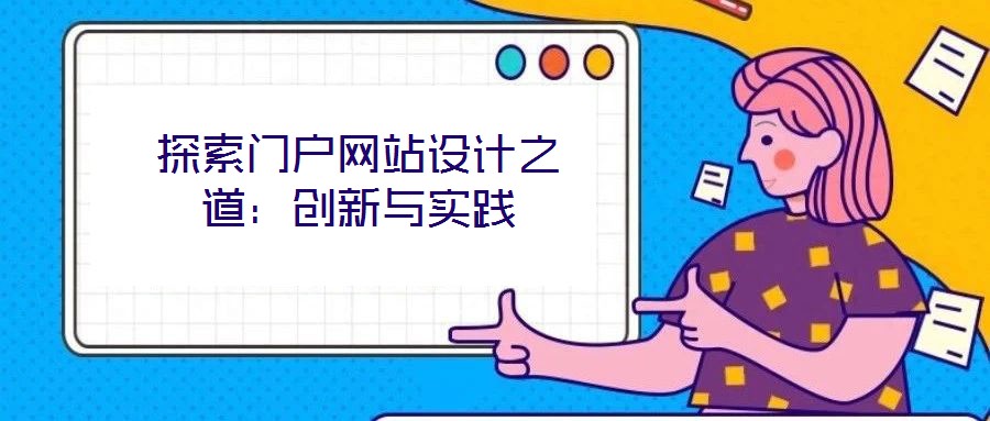 探索門戶網站設計之道：創新與實踐