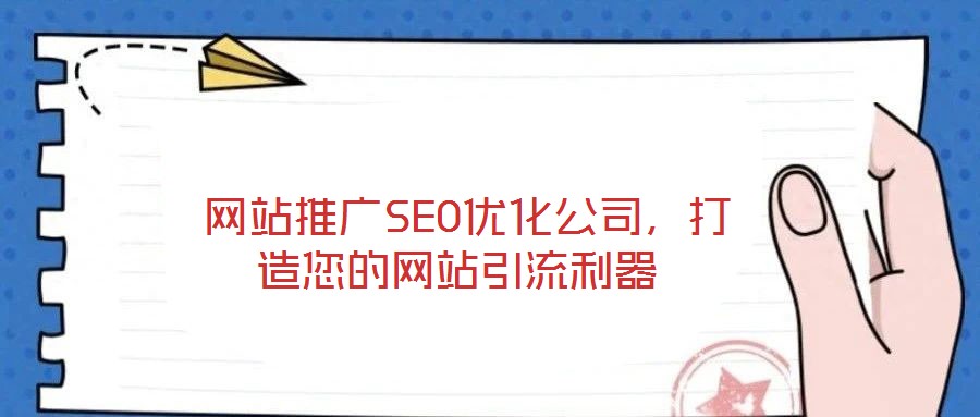  網站推廣SEO優化公司，打造您的網站引流利器