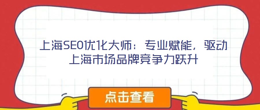 上海SEO優化大師：專業賦能，驅動上海市場品牌競爭力躍升