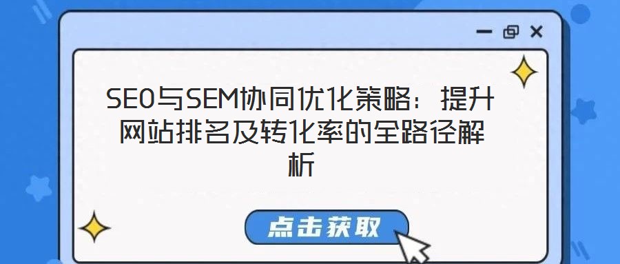 SEO與SEM協同優化策略：提升網站排名及轉化率的全路徑解析