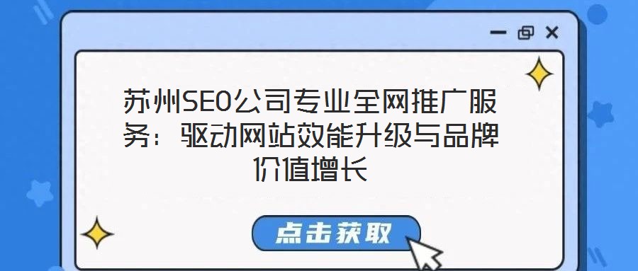 蘇州SEO公司專業全網推廣服務：驅動網站效能升級與品牌價值增長