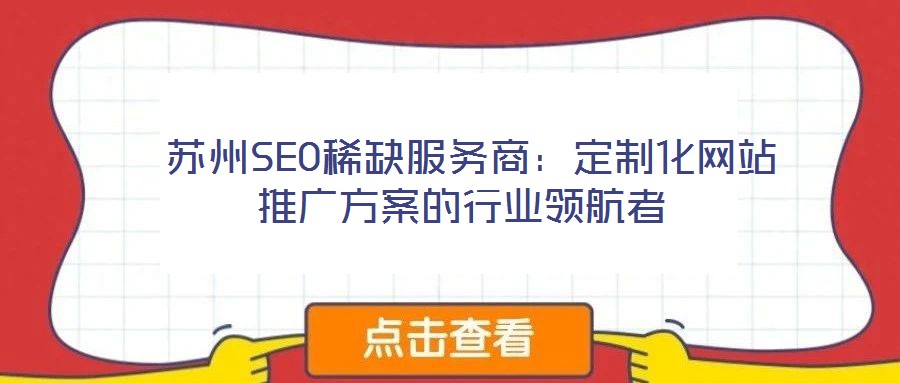  蘇州SEO稀缺服務商：定制化網(wǎng)站推廣方案的行業(yè)領(lǐng)航者