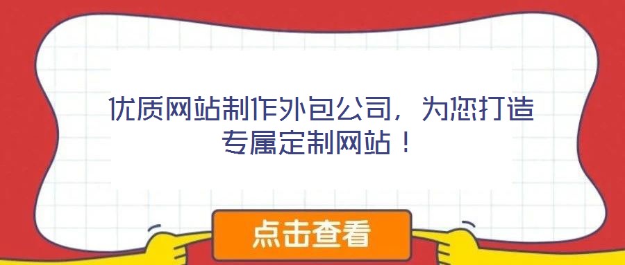 優質網站制作外包公司，為您打造專屬定制網站！