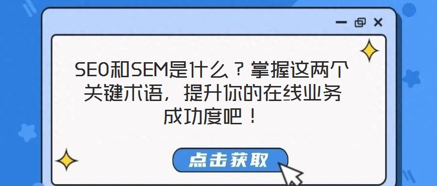 SEO和SEM是什么？掌握這兩個關鍵術語，提升你的在線業務成功度吧！