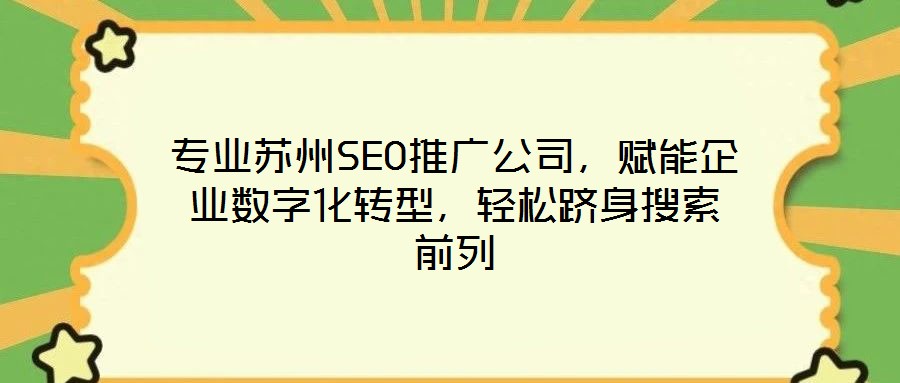 專業(yè)蘇州SEO推廣公司，賦能企業(yè)數(shù)字化轉(zhuǎn)型，輕松躋身搜索前列