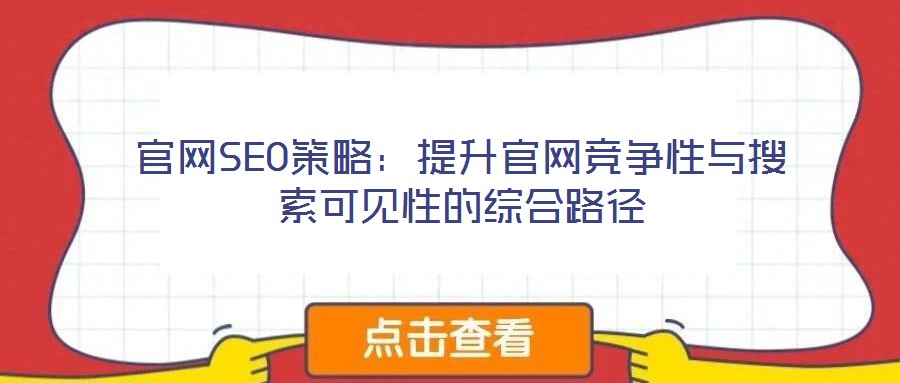 官網SEO策略：提升官網競爭性與搜索可見性的綜合路徑