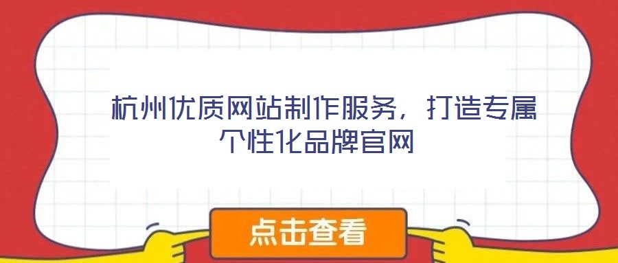  杭州優(yōu)質網站制作服務，打造專屬個性化品牌官網