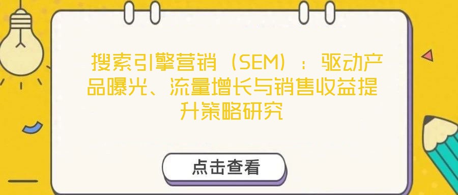  搜索引擎營銷（SEM）：驅動產品曝光、流量增長與銷售收益提升策略研究