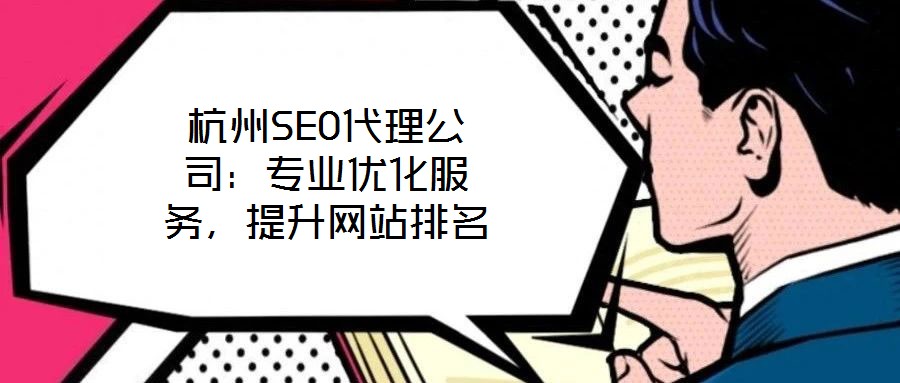 杭州SEO代理公司：專業(yè)優(yōu)化服務(wù)，提升網(wǎng)站排名
