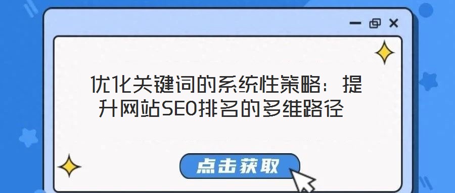  優化關鍵詞的系統性策略：提升網站SEO排名的多維路徑
